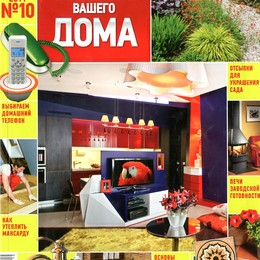 “Идеи Вашего Дома” №10 (155) октябрь 2011