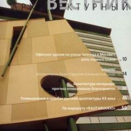 архитектурный вестник 05/ 00