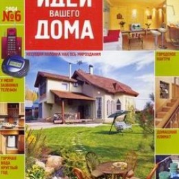 идеи вашего дома 06/ 04